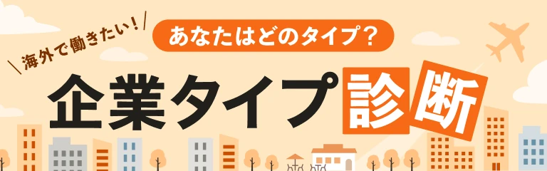 企業タイプ診断はここから