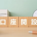 口座開設と書かれたブロックの画像